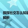 探探社交怎么知道我的名字 探探社交获取你名字的隐私机制解析