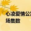 心凌爱情公寓第几集 心凌在爱情公寓中的出场集数