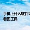 手机上什么软件可以打开exb格式的软件工程 推荐两款专业看图工具