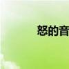 怒的音节是什么 汉字拼音分解