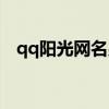 qq阳光网名男生 阳光男孩的QQ昵称推荐