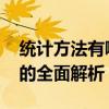 统计方法有哪些 从描述性统计到推断性统计的全面解析