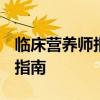 临床营养师报考条件是什么 2025年最新报考指南