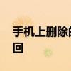 手机上删除的软件怎么恢复 简单几步轻松找回
