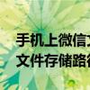 手机上微信文件传输助手在哪个文件夹 微信文件存储路径详解