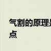 气割的原理是什么 气割的基本原理与操作要点
