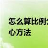 怎么算比例公式是什么 快速掌握比例计算核心方法