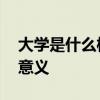 大学是什么样的概念 探索高等教育的本质与意义