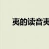 夷的读音夷的读音是什么正确读音详解