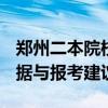 郑州二本院校排名及录取分数线 2025最新数据与报考建议