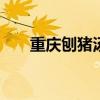 重庆刨猪汤怎么做 正宗做法步骤详解