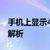 手机上显示4G+什么意思 4G+网络增强技术解析