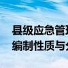县级应急管理局安监站是什么编制 全面解析编制性质与分类