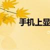 手机上显示 屏幕显示异常解决方案