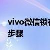 vivo微信锁在哪里设置 vivo微信应用锁设置步骤