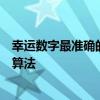 幸运数字最准确的方法是什么幸运数字最准确的方法简易计算法