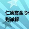仁德赏金令什么时候结束 最新结束时间与规则详解