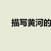 描写黄河的磅礴气势 万里奔腾震撼人心