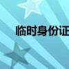 临时身份证怎么取票 人工窗口操作指南