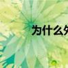 为什么外国人不能深蹲 真相揭秘