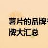 薯片的品牌有哪些越多越好 全球热门薯片品牌大汇总
