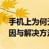 手机上为何无线路由器设置页面登陆不了 原因与解决方法详解