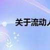 关于流动人口的解释 定义与核心特征