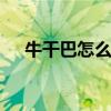 牛干巴怎么做更好吃呢 家庭版香酥秘诀