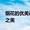 烟花的优美诗句介绍 经典古诗词中璀璨烟花之美