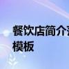 餐饮店简介范文简短 实用简洁的餐饮店介绍模板
