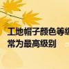 工地帽子颜色等级区分安全帽颜色哪个级别高 白色安全帽通常为最高级别