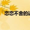 恋恋不舍的近义词是什么 常用近义词解析