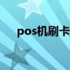 pos机刷卡步骤介绍 新手必看操作指南