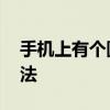 手机上有个圆圈怎么关 关闭悬浮球小圆点方法