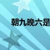 朝九晚六是几个小时 标准工时计算详解