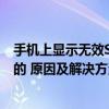 手机上显示无效SIM卡是什么意思我的手机卡绝对不是过期的 原因及解决方法