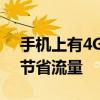 手机上有4G和2G的流量 教你如何智能切换节省流量