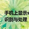 手机上显示securitycode什么意思 教您快速识别与处理