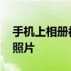 手机上相册被删怎么恢复 简单三步找回丢失照片