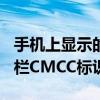 手机上显示的cmcc是什么意思 揭秘手机信号栏CMCC标识含义