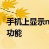 手机上显示nfc是什么意思 一文看懂手机NFC功能