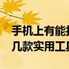 手机上有能打开CDR格式文件的软件吗 推荐几款实用工具