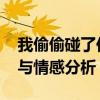 我偷偷碰了你一下出自贾平凹 经典语录解读与情感分析