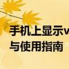 手机上显示volte是什么意思 VoLTE功能详解与使用指南