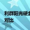 利群阳光硬盒28的和48的区别 价格口感参数对比