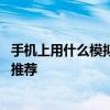 手机上用什么模拟器玩电脑游戏 最佳手机端电脑游戏模拟器推荐