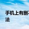手机上有删不掉的文件怎么处理 实用解决方法