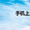 手机上显示hd收费吗 官方解答