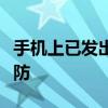 手机上已发出的信息已被删除后如何恢复与预防