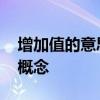 增加值的意思是什么 理解经济增加值的关键概念